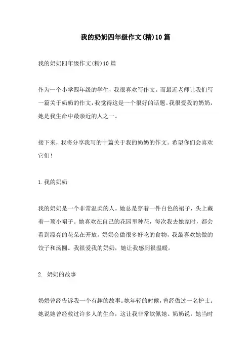 我的奶奶四年级作文精10篇