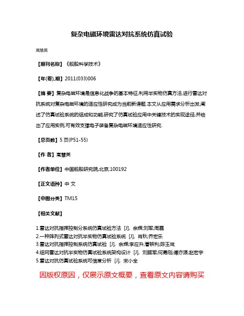 复杂电磁环境雷达对抗系统仿真试验