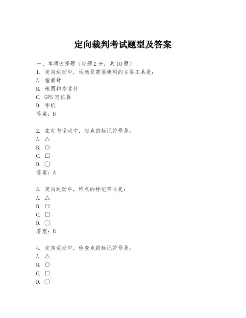 定向裁判考试题型及答案