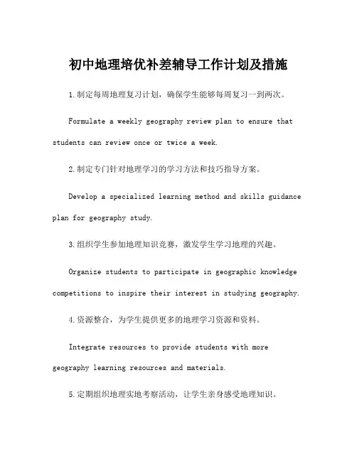 初中地理培优补差辅导工作计划及措施