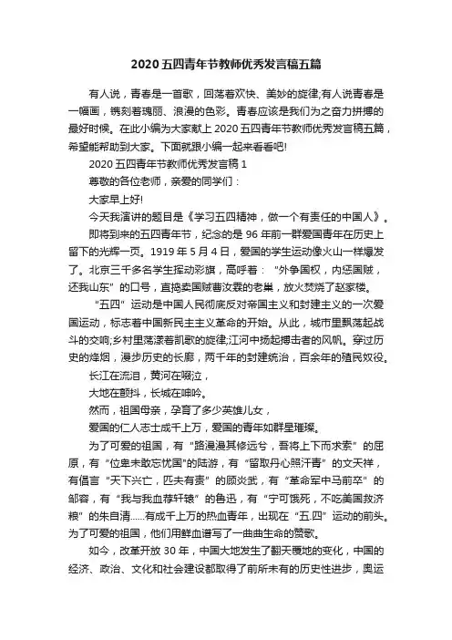 2020五四青年节教师优秀发言稿五篇