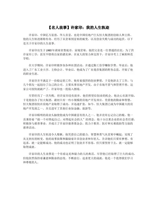 【名人故事】许家印：我的人生轨迹