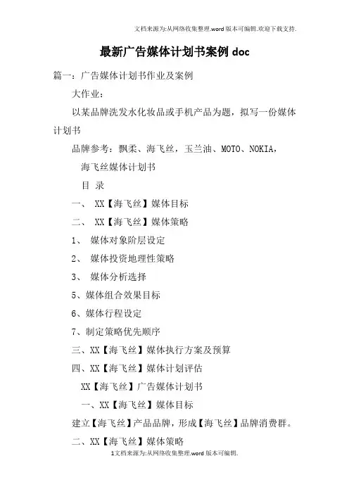 最新广告媒体计划书案例doc