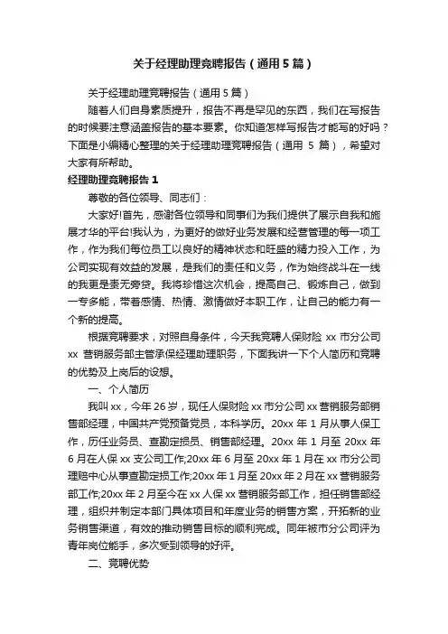 关于经理助理竞聘报告（通用5篇）