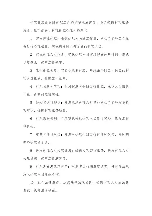 护理排班合理化建议