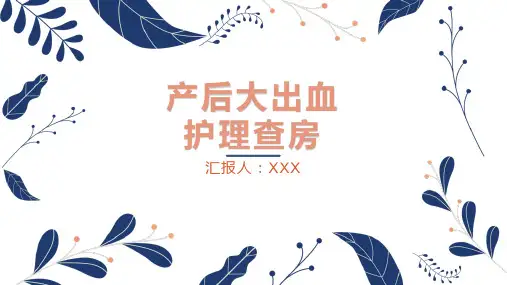 产后大出血护理查房