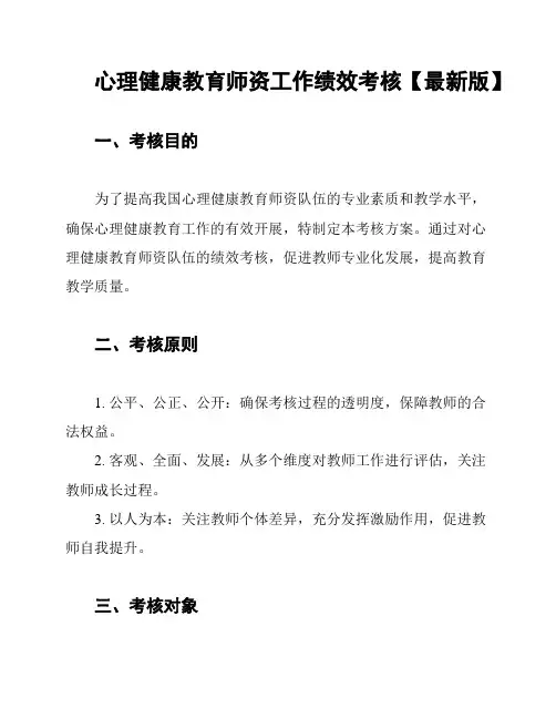 心理健康教育师资工作绩效考核【最新版】