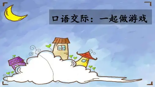 一起做游戏ppt第一课时口语交际课件部编语文一年级下册