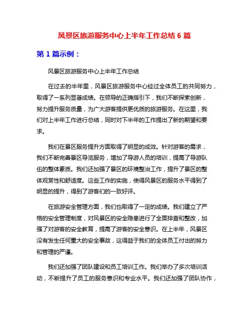 风景区旅游服务中心上半年工作总结6篇