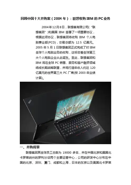 回顾中国十大并购案（2004年）：联想收购IBM的PC业务