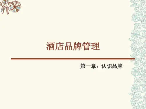 1第一章认识品牌(酒店管理案例)