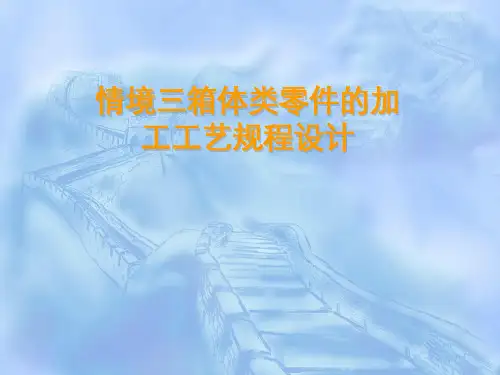 箱体类零件加工工艺规程设计之过程设计2和.ppt