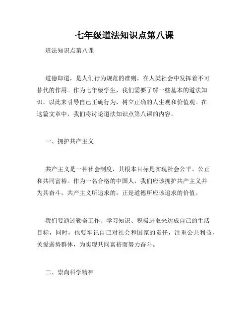 七年级道法知识点第八课