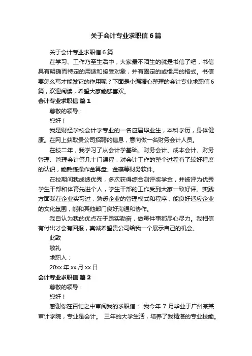 关于会计专业求职信6篇