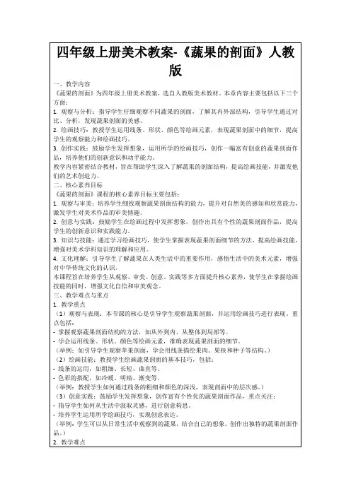 四年级上册美术教案-《蔬果的剖面》人教版