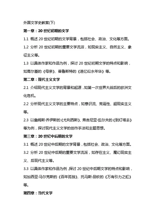 外国文学史教案(下)