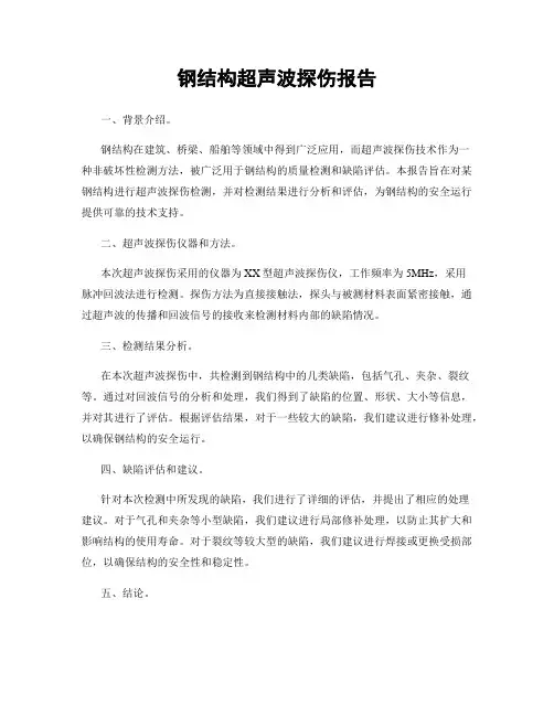 钢结构超声波探伤报告