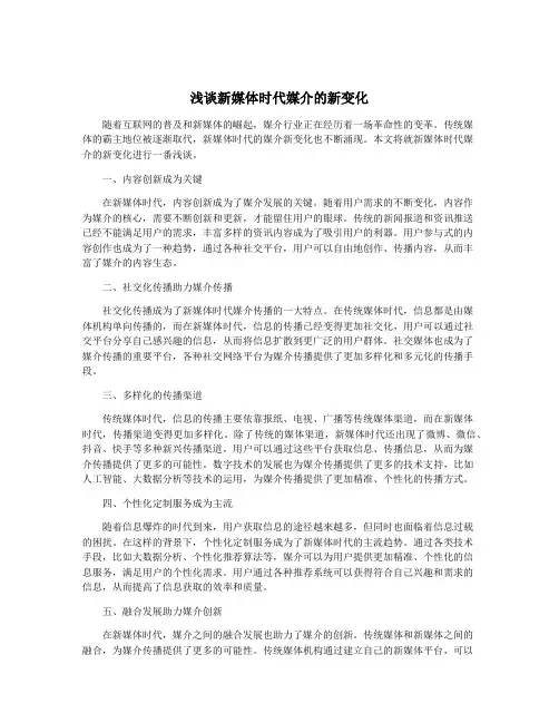 浅谈新媒体时代媒介的新变化