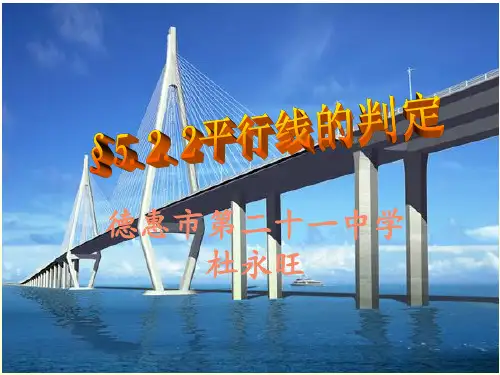 5.2.2平行线的判定课件.ppt