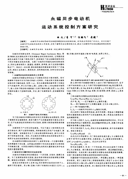 永磁同步电动机运动系统控制方案研究