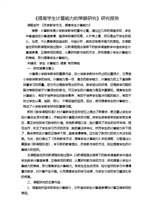 提高学生计算能力的策略研究研究报告