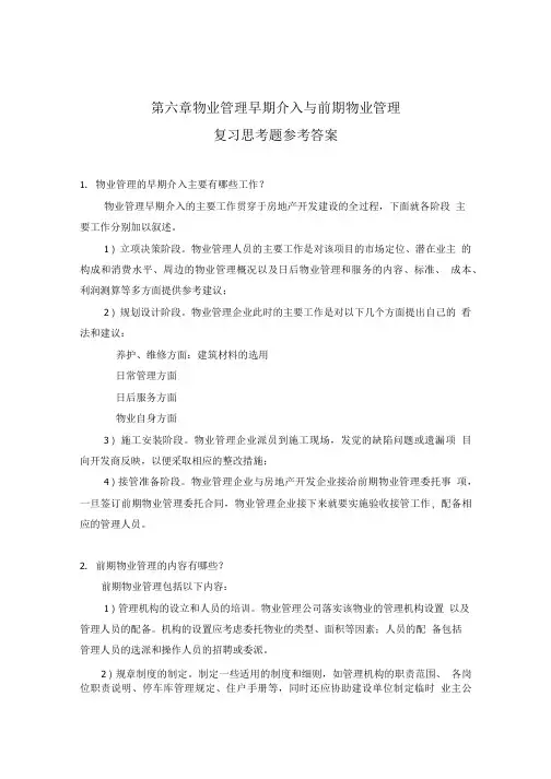物业管理理论与实务习题参考答案 6.doc