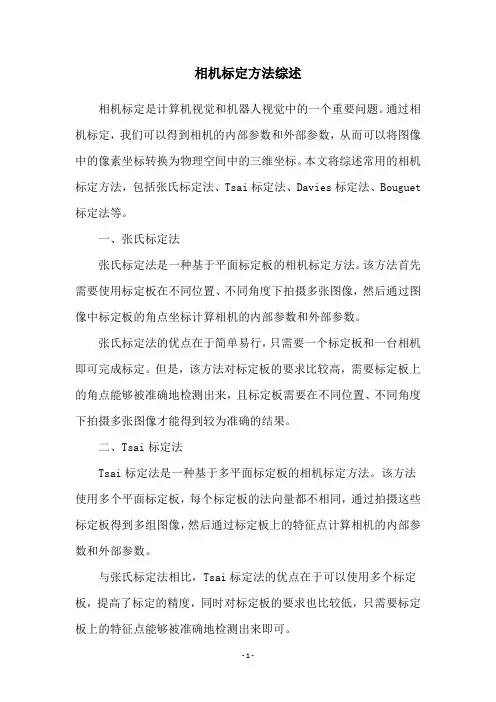 相机标定方法综述