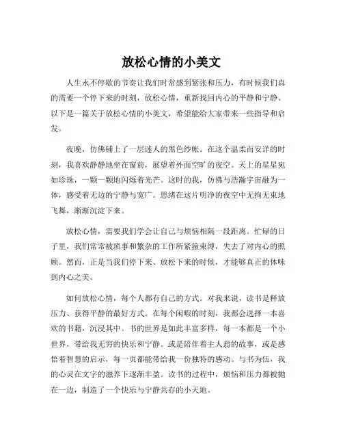 放松心情的小美文