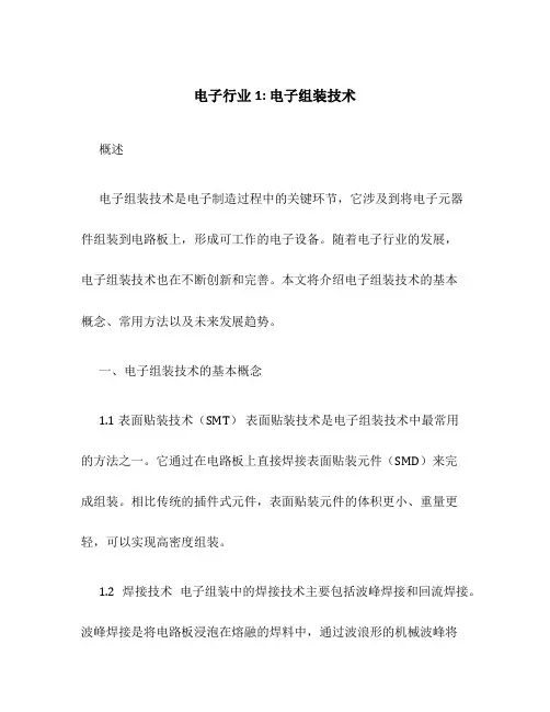 电子行业1电子组装技术