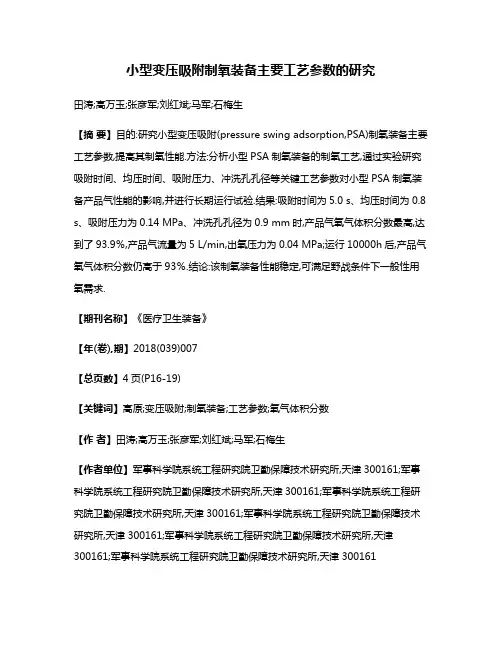 小型变压吸附制氧装备主要工艺参数的研究