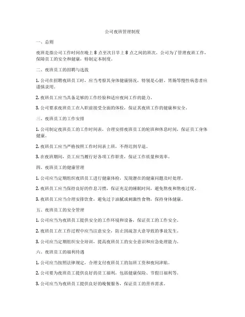 公司夜班管理制度