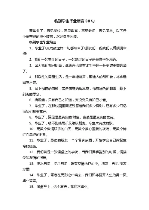 临别学生毕业赠言80句