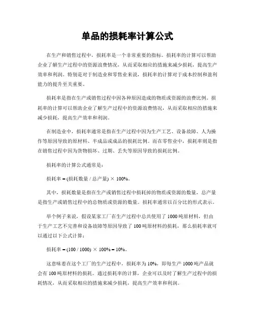单品的损耗率计算公式