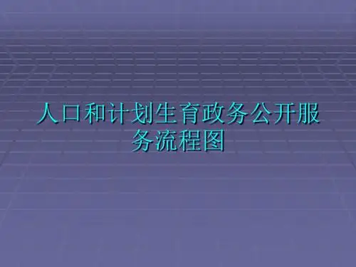 人口和计划生育政务公开服务流程图-文档资料