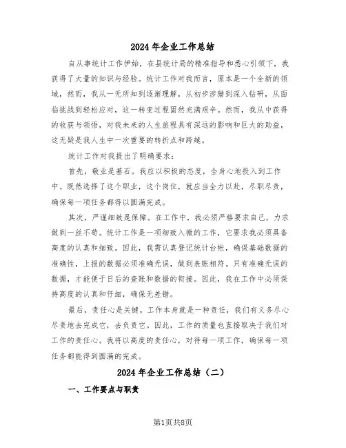 2024年企业工作总结（六篇）