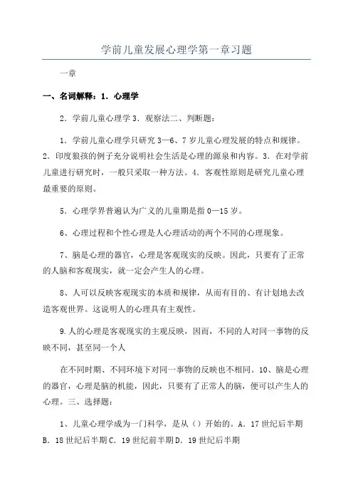 学前儿童发展心理学第一章习题