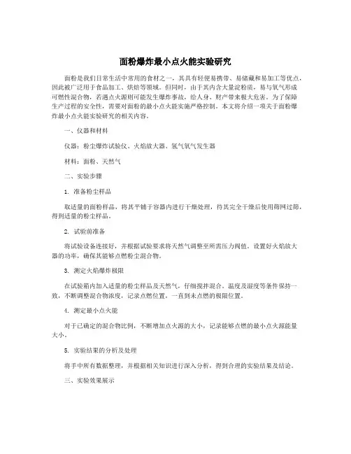 面粉爆炸最小点火能实验研究