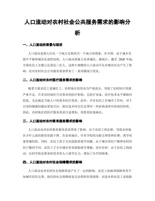 人口流动对农村社会公共服务需求的影响分析