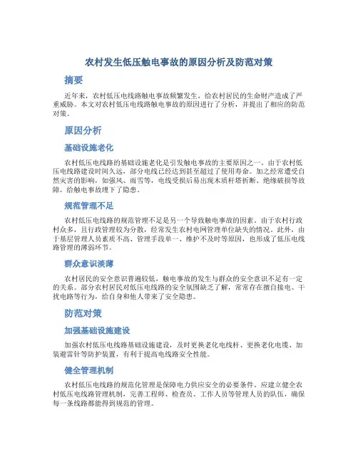 农村发生低压触电事故的原因分析及防范对策