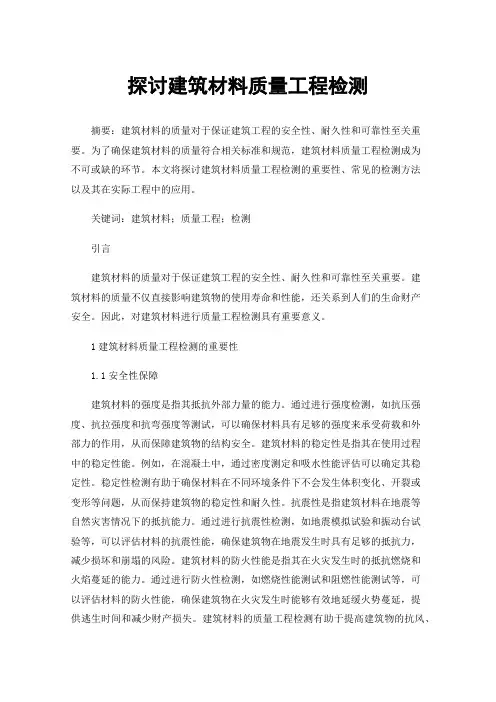 探讨建筑材料质量工程检测