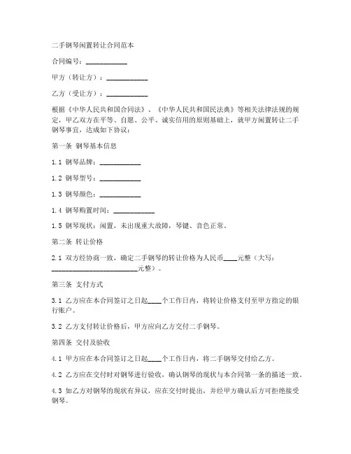 二手钢琴闲置转让合同范本