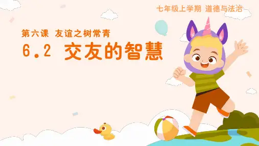 6.2 交友的智慧 课件(23张PPT)-2024-2025学年统编版道德与法治七年级上册