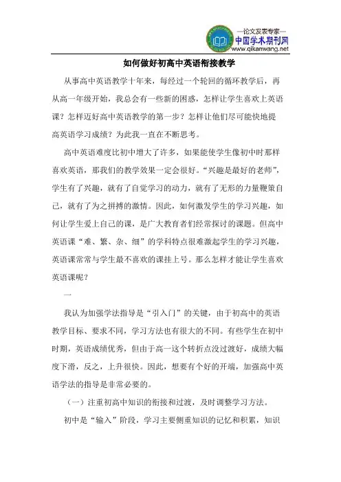 如何做好初高中英语衔接教学