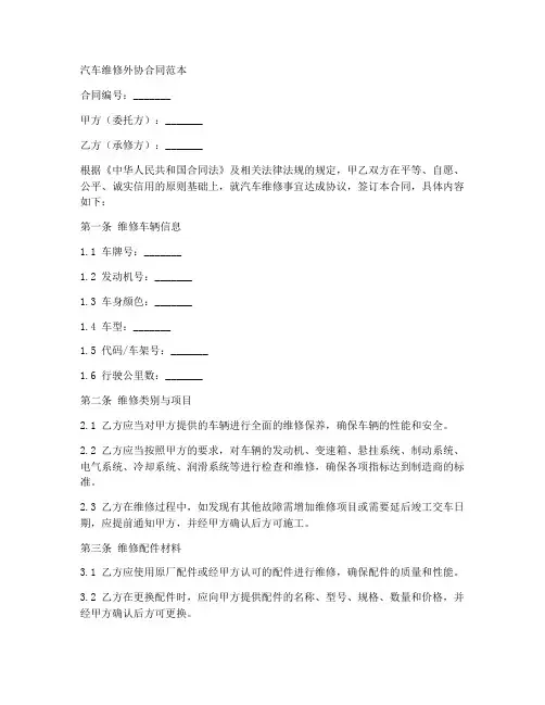 汽车维修企业外协合同范本