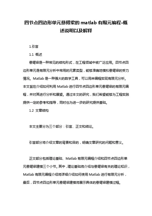 四节点四边形单元悬臂梁的matlab有限元编程-概述说明以及解释