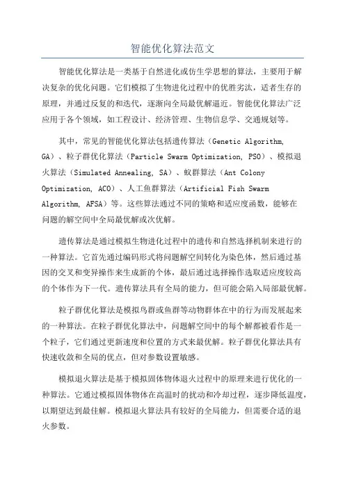 智能优化算法范文