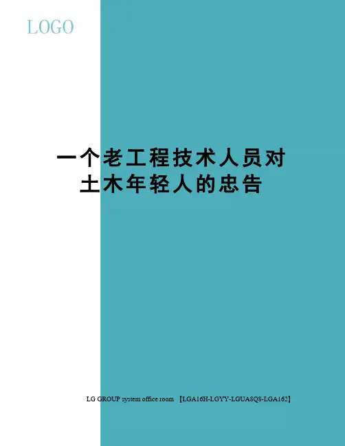 一个老工程技术人员对土木年轻人的忠告