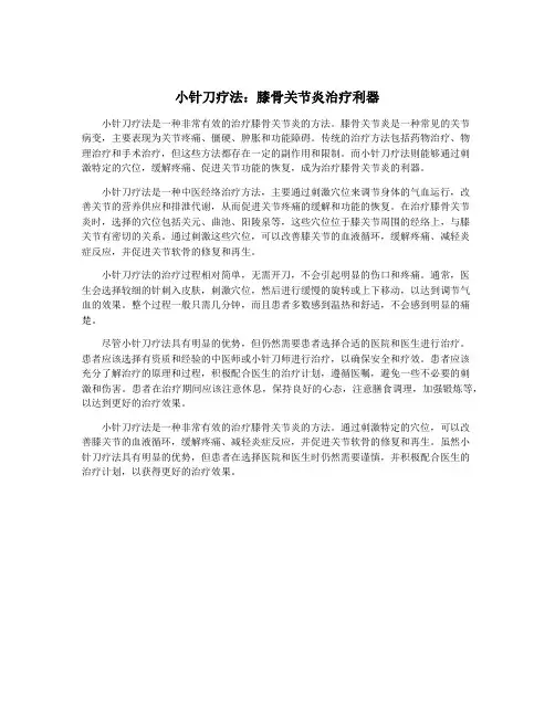 小针刀疗法：膝骨关节炎治疗利器
