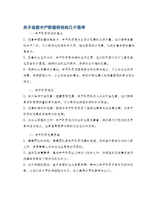 关于当前中产阶层研究的几个思考