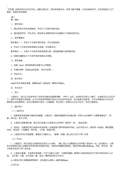 部编版一年级上册语文《aoe》教案三篇